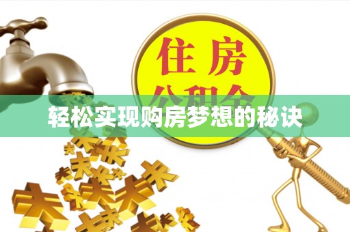 赤水轻松实现购房梦想的秘诀