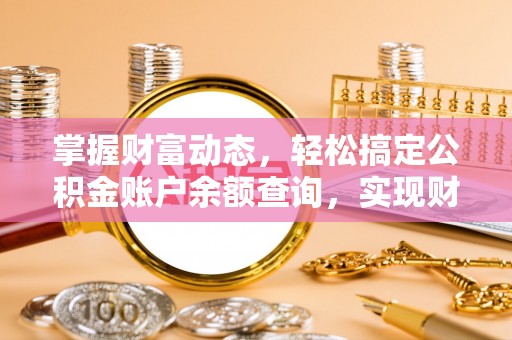 赤水掌握财富动态，轻松搞定公积金账户余额查询，实现财务自由第一步