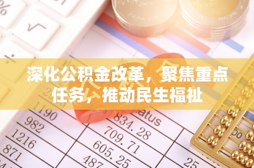 赤水深化公积金改革，聚焦重点任务，推动民生福祉