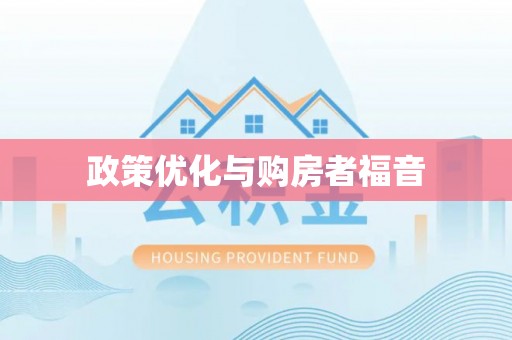 赤水政策优化与购房者福音