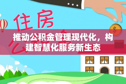 赤水推动公积金管理现代化，构建智慧化服务新生态