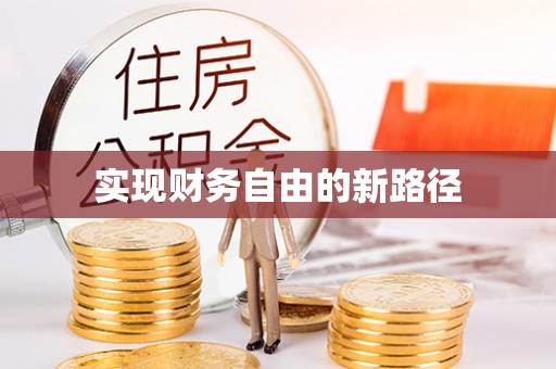 赤水实现财务自由的新路径