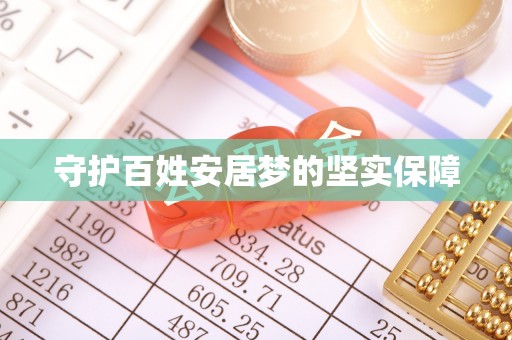 赤水守护百姓安居梦的坚实保障
