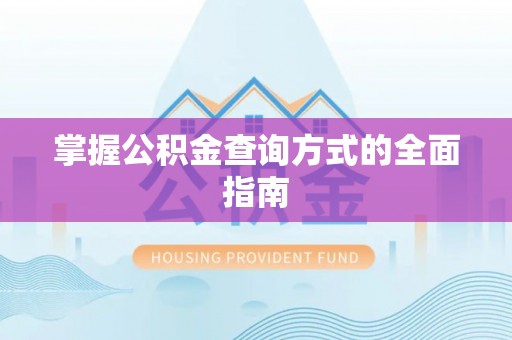 赤水掌握公积金查询方式的全面指南
