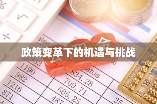 赤水政策变革下的机遇与挑战