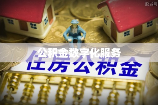 赤水公积金数字化服务