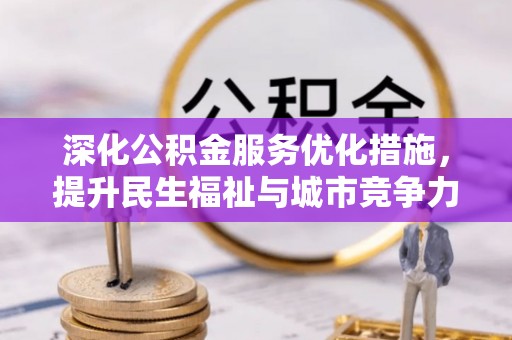 赤水深化公积金服务优化措施，提升民生福祉与城市竞争力