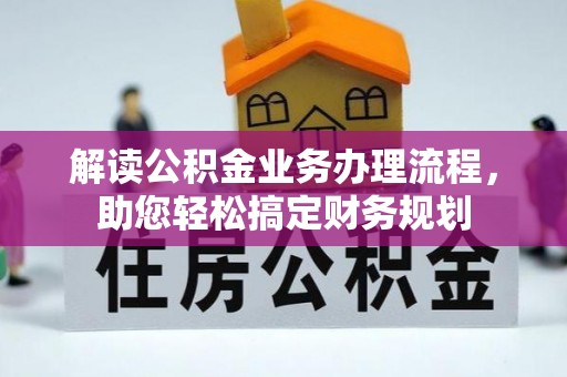 赤水解读公积金业务办理流程，助您轻松搞定财务规划