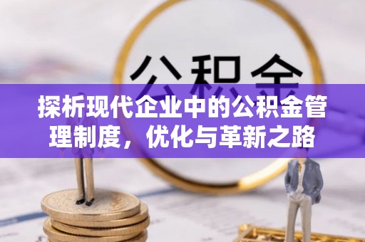 赤水探析现代企业中的公积金管理制度，优化与革新之路