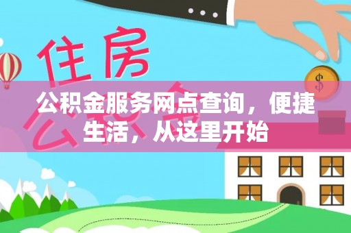 赤水公积金服务网点查询，便捷生活，从这里开始