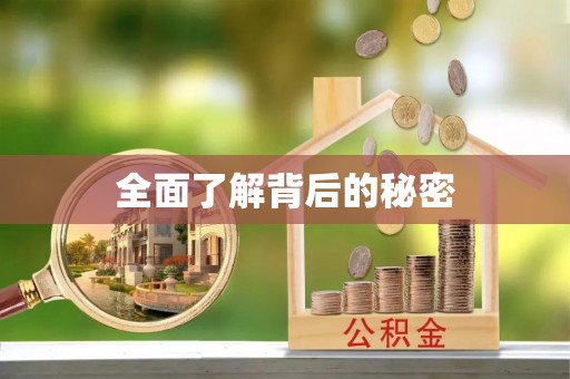 赤水全面了解背后的秘密