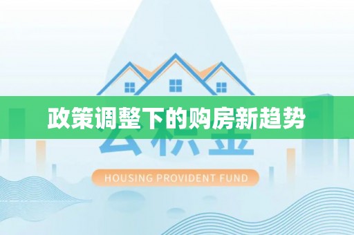 赤水政策调整下的购房新趋势