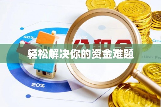 赤水轻松解决你的资金难题