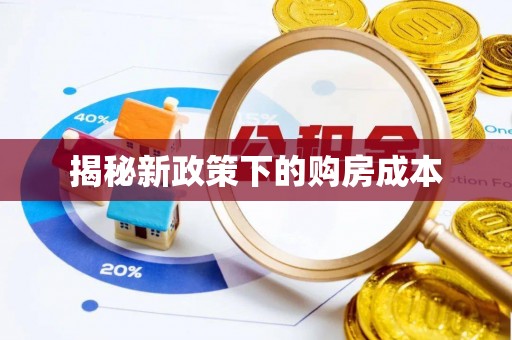 赤水揭秘新政策下的购房成本