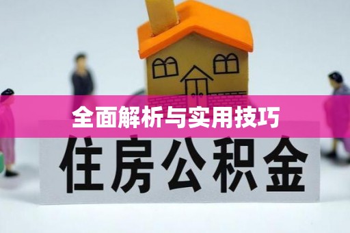 赤水全面解析与实用技巧