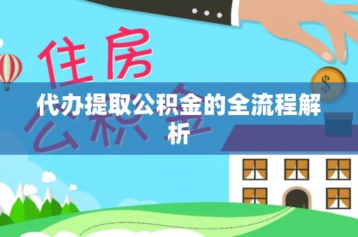 赤水代办提取公积金的全流程解析