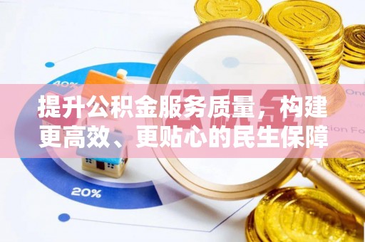 赤水提升公积金服务质量，构建更高效、更贴心的民生保障体系