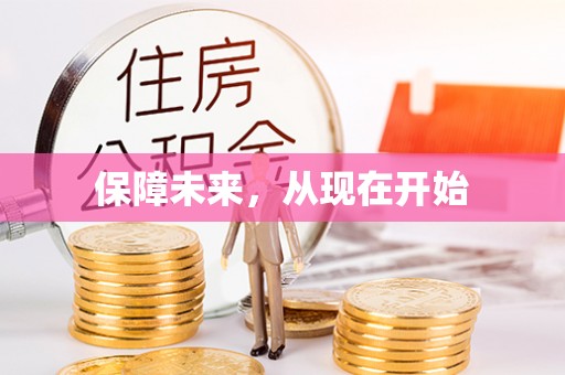 赤水保障未来，从现在开始
