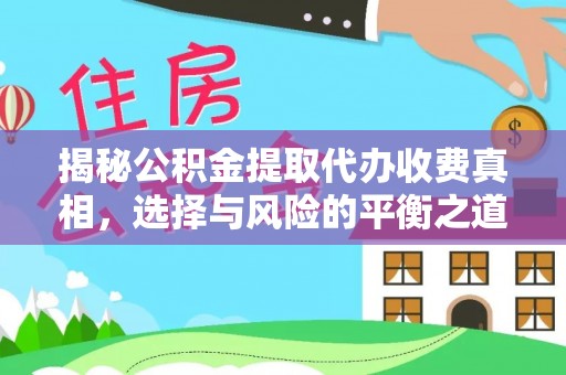 赤水揭秘公积金提取代办收费真相，选择与风险的平衡之道