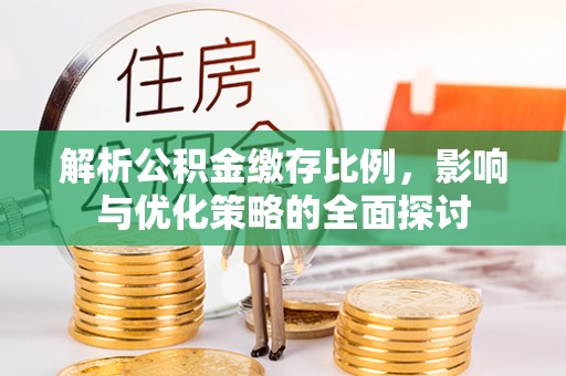 赤水解析公积金缴存比例，影响与优化策略的全面探讨