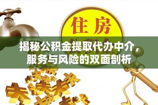 赤水揭秘公积金提取代办中介，服务与风险的双面剖析