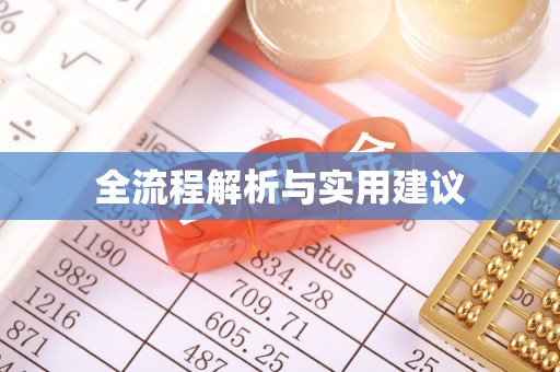 赤水全流程解析与实用建议