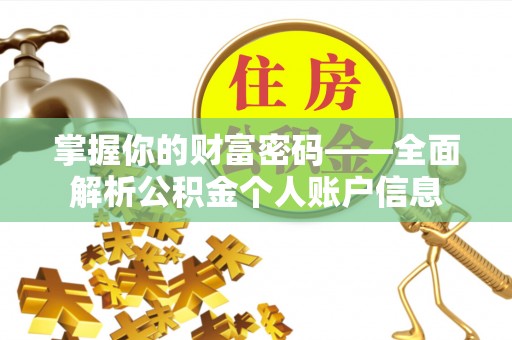 赤水掌握你的财富密码——全面解析公积金个人账户信息