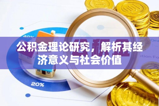 赤水公积金理论研究，解析其经济意义与社会价值