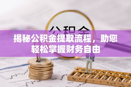 赤水揭秘公积金提取流程，助您轻松掌握财务自由