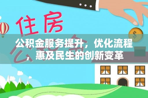 赤水公积金服务提升，优化流程，惠及民生的创新变革