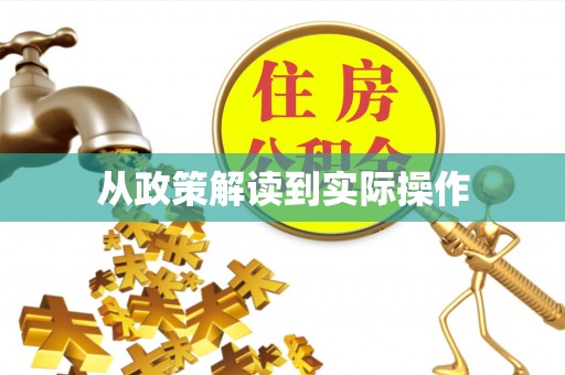 赤水从政策解读到实际操作