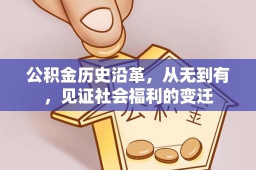 赤水公积金历史沿革，从无到有，见证社会福利的变迁