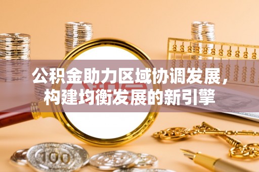 赤水公积金助力区域协调发展，构建均衡发展的新引擎