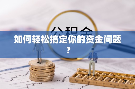 赤水如何轻松搞定你的资金问题？