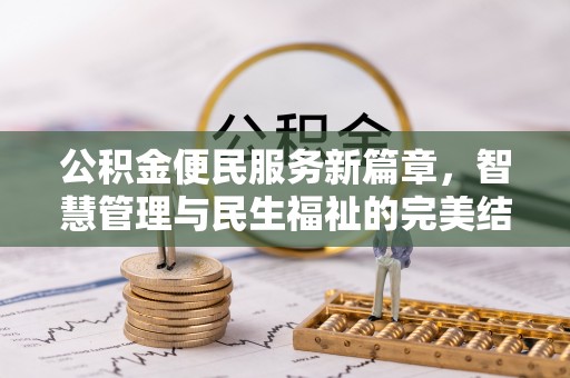 赤水公积金便民服务新篇章，智慧管理与民生福祉的完美结合