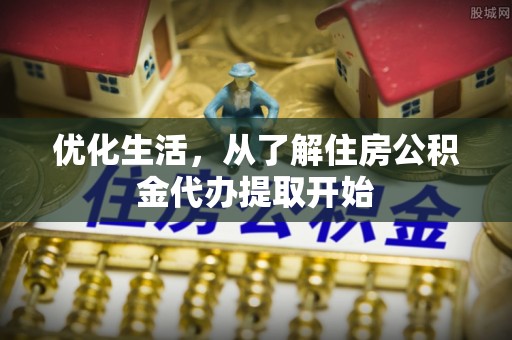 赤水优化生活，从了解住房公积金代办提取开始