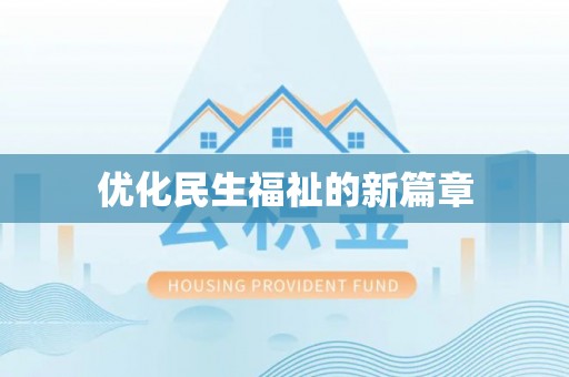 赤水优化民生福祉的新篇章