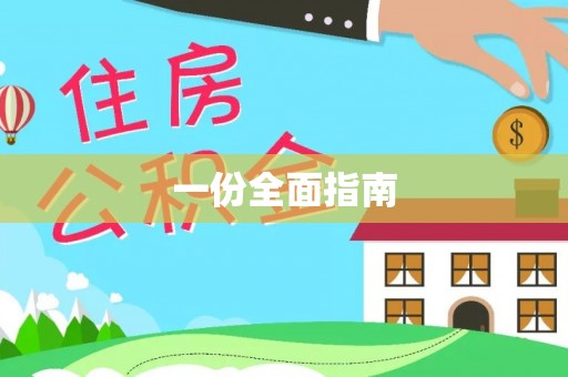 赤水一份全面指南