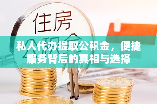 赤水私人代办提取公积金，便捷服务背后的真相与选择