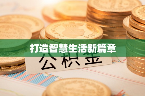 赤水打造智慧生活新篇章