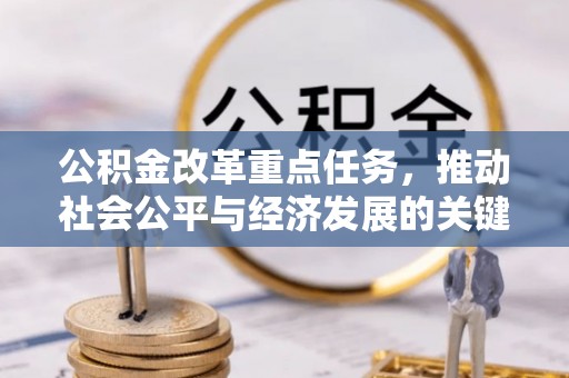 赤水公积金改革重点任务，推动社会公平与经济发展的关键一步