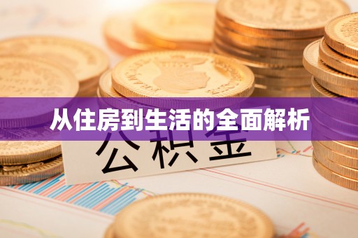 赤水从住房到生活的全面解析