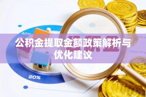 赤水公积金提取金额政策解析与优化建议