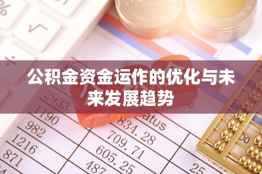 赤水公积金资金运作的优化与未来发展趋势