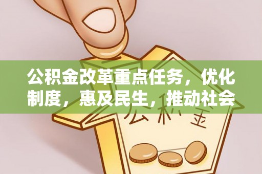 赤水公积金改革重点任务，优化制度，惠及民生，推动社会公平