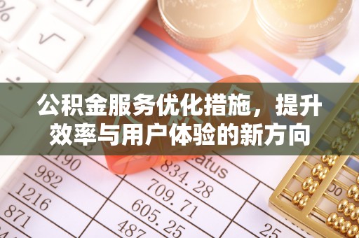 赤水公积金服务优化措施，提升效率与用户体验的新方向