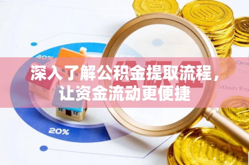 赤水深入了解公积金提取流程，让资金流动更便捷