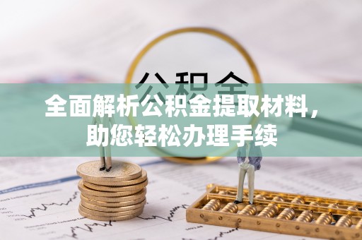 赤水全面解析公积金提取材料，助您轻松办理手续