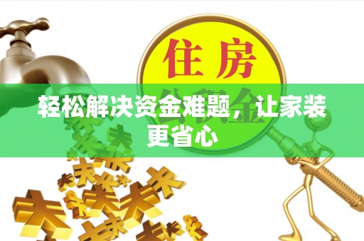 赤水轻松解决资金难题，让家装更省心
