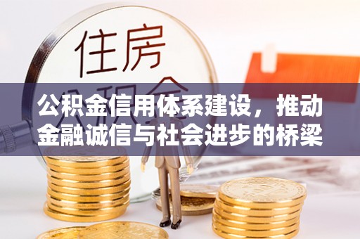 赤水公积金信用体系建设，推动金融诚信与社会进步的桥梁